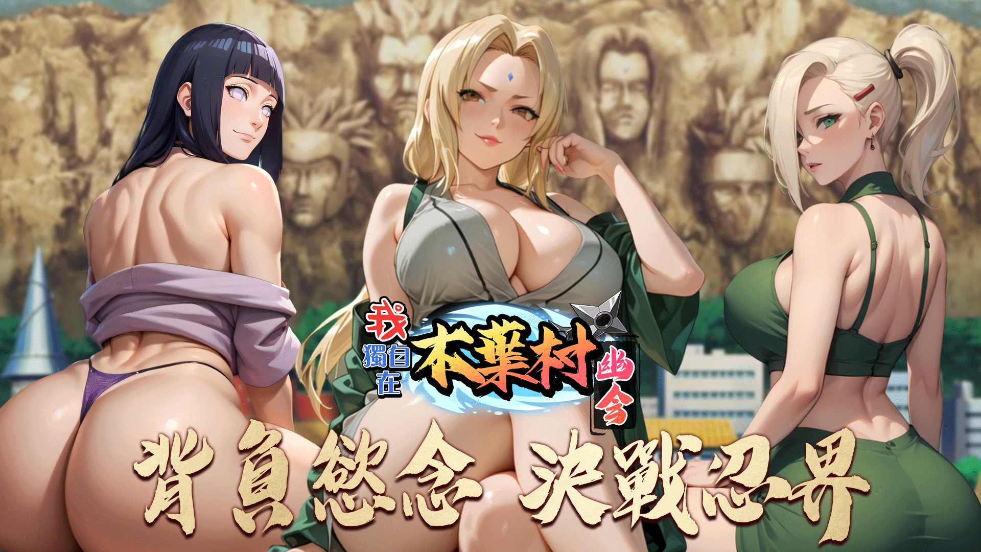 我獨自在木葉村幽會