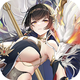 賜我烙印吧！真龍大人