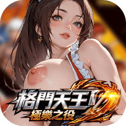 格鬥天王：極樂之役