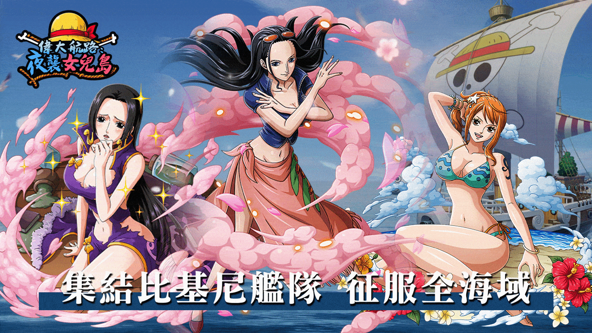 偉大航路：夜襲女兒島