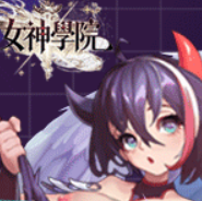 女神學院