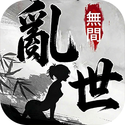 亂世無間