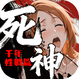死神：千年性戰篇