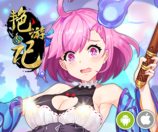 艷遊記[已下架]